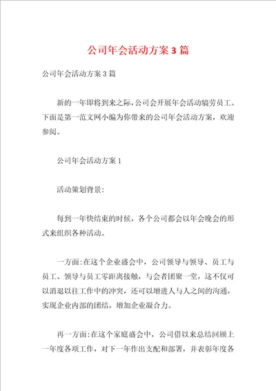 公司年会活动方案3篇