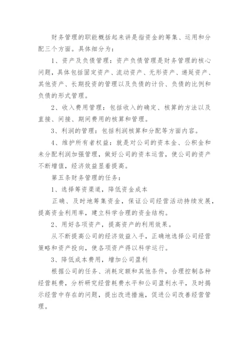企业财务规章制度.docx