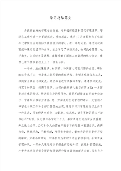 学习总结范文