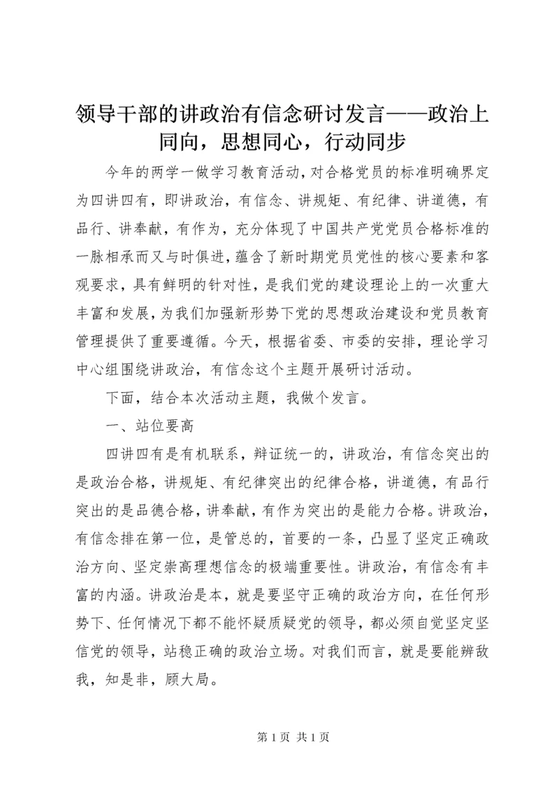 领导干部的讲政治有信念研讨发言——政治上同向，思想同心，行动同步.docx