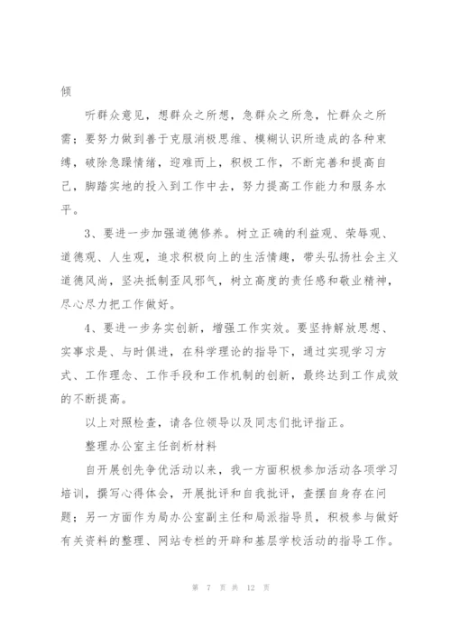 整理办公室主任剖析材料.docx