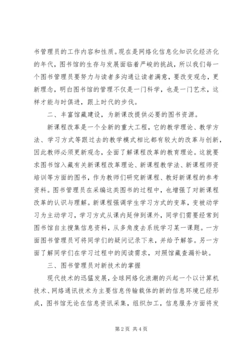 图书管理员培训心得体会[5篇].docx