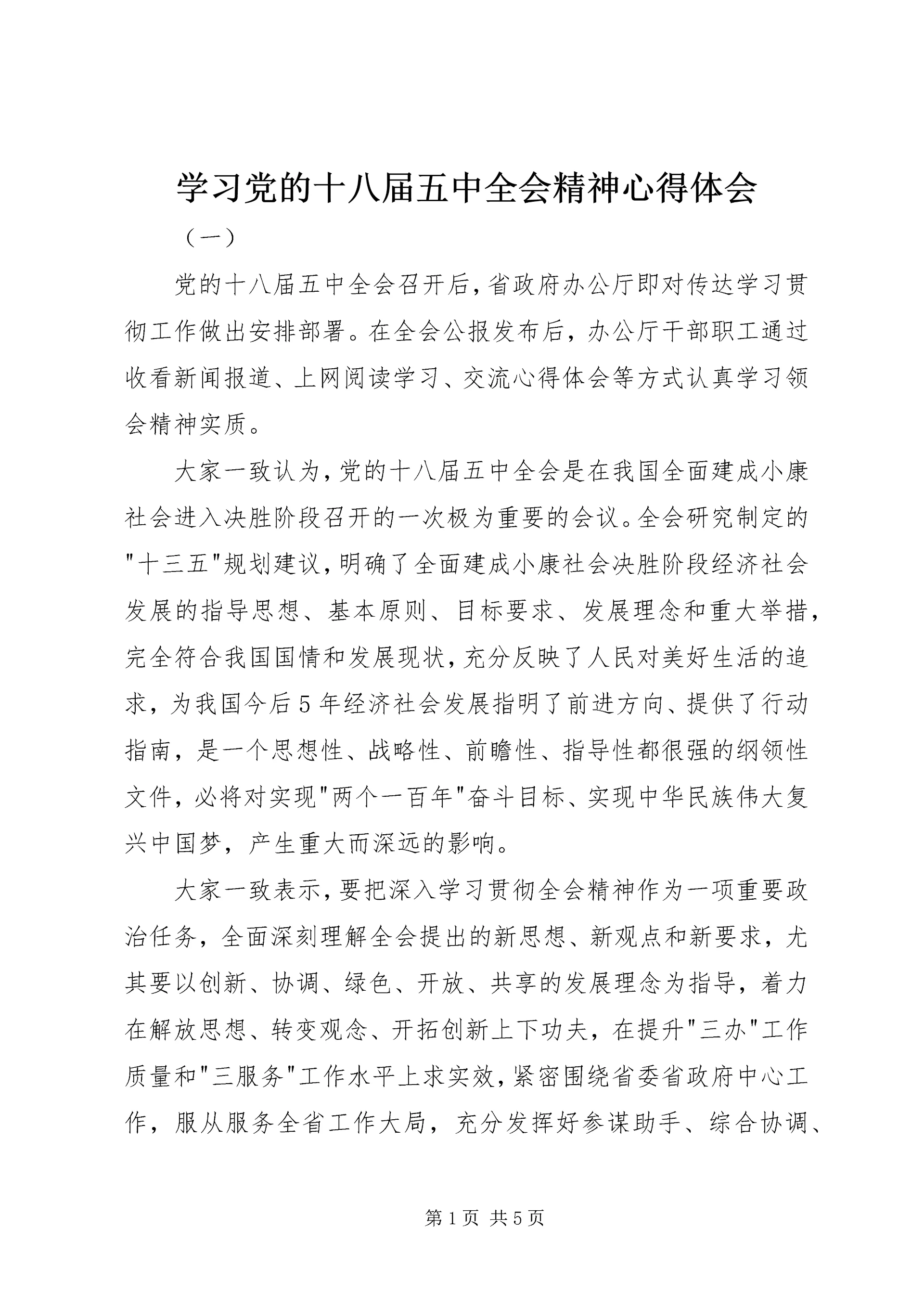 学习党的十八届五中全会精神心得体会.docx