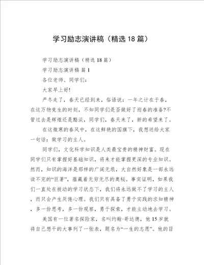 学习励志演讲稿精选18篇