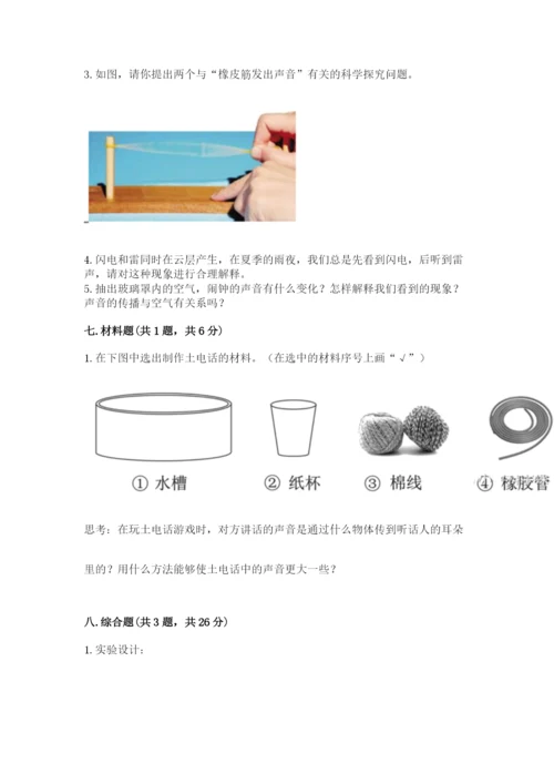 教科版科学四年级上册第一单元声音测试卷含答案（满分必刷）.docx