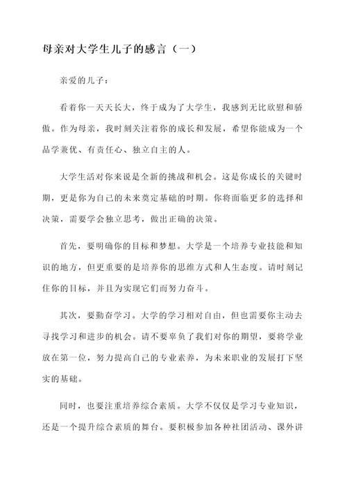 母亲对大学生儿子的感言