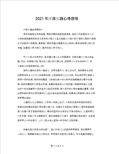 2021年环保实践心得感悟