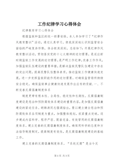 工作纪律学习心得体会.docx