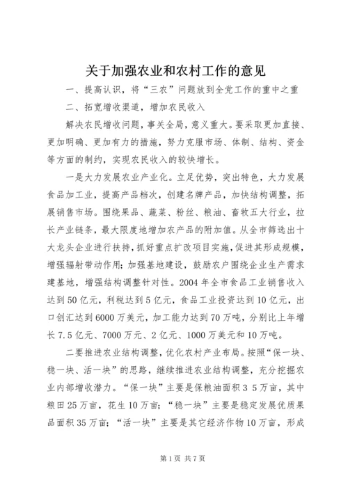 关于加强农业和农村工作的意见.docx