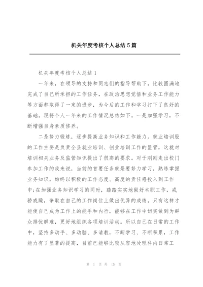 机关年度考核个人总结5篇.docx