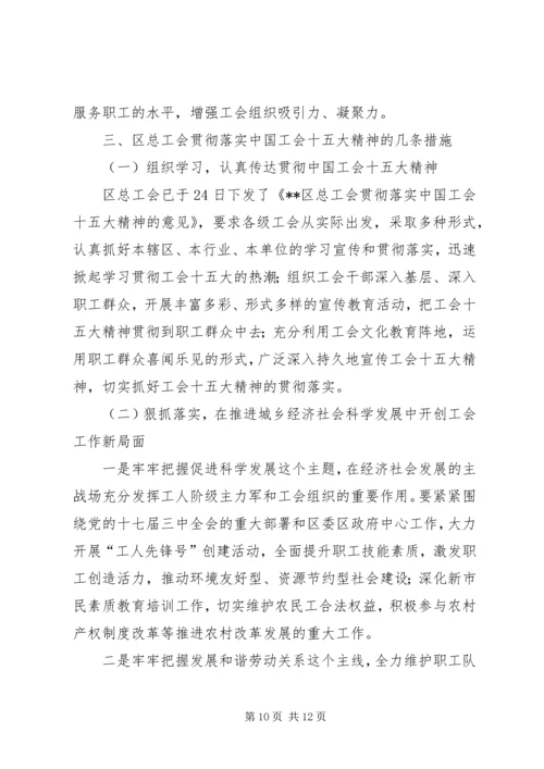 学习贯彻工会十五大精神的情况报告.docx