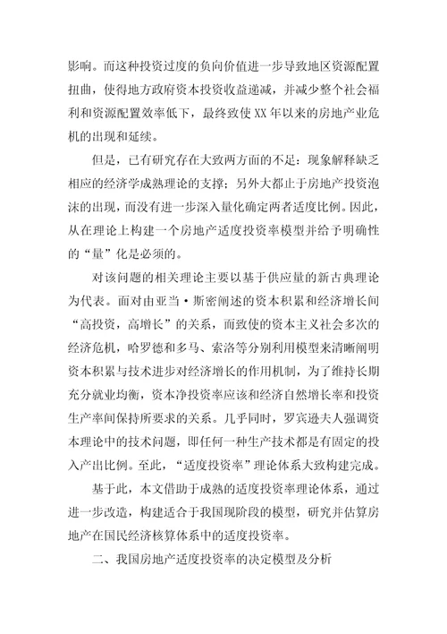 关于我国房地产价格调控中适度投资率的分析