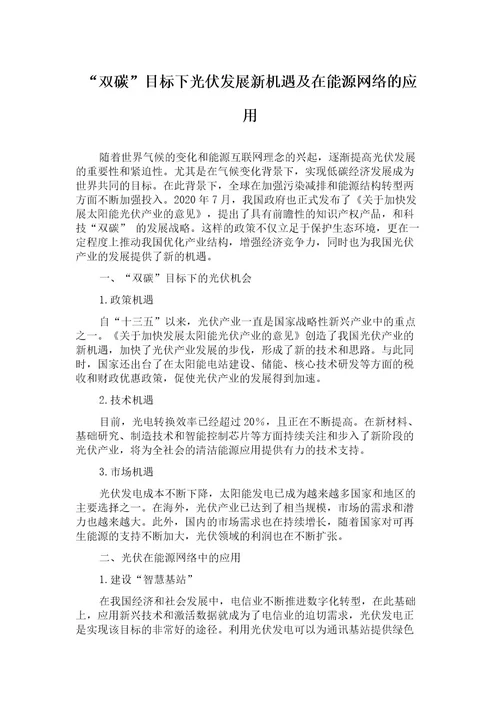 “双碳目标下光伏发展新机遇及在能源网络的应用