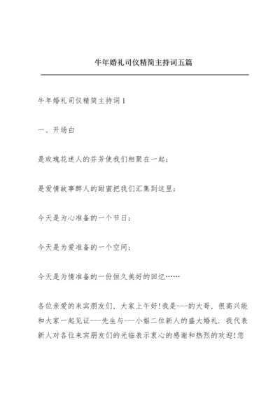 牛年婚礼司仪精简主持词五篇.docx