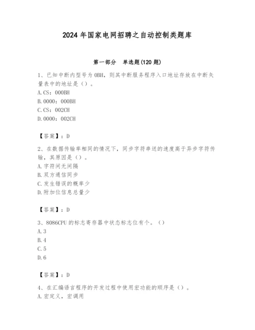 2024年国家电网招聘之自动控制类题库及答案【基础+提升】.docx