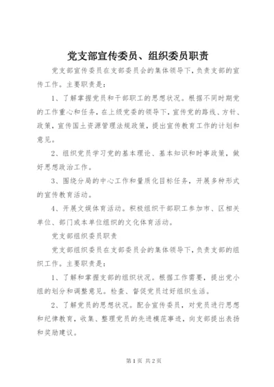 党支部宣传委员、组织委员职责.docx