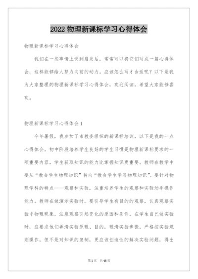 2022物理新课标学习心得体会.docx