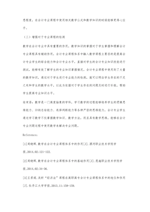 数学在会计专业课程体系中的作用.docx