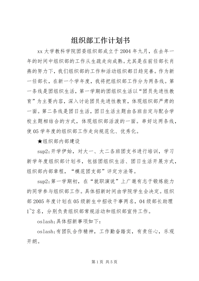 组织部工作计划书 (3).docx