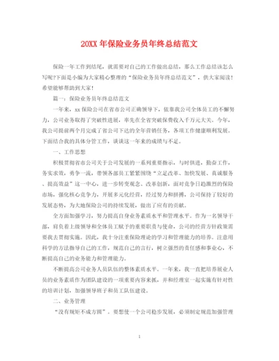 精编之保险业务员年终总结范文2.docx