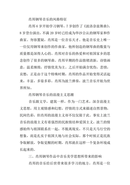 浅析19世纪浪漫主义时期肖邦钢琴作品中的音乐美学思想
