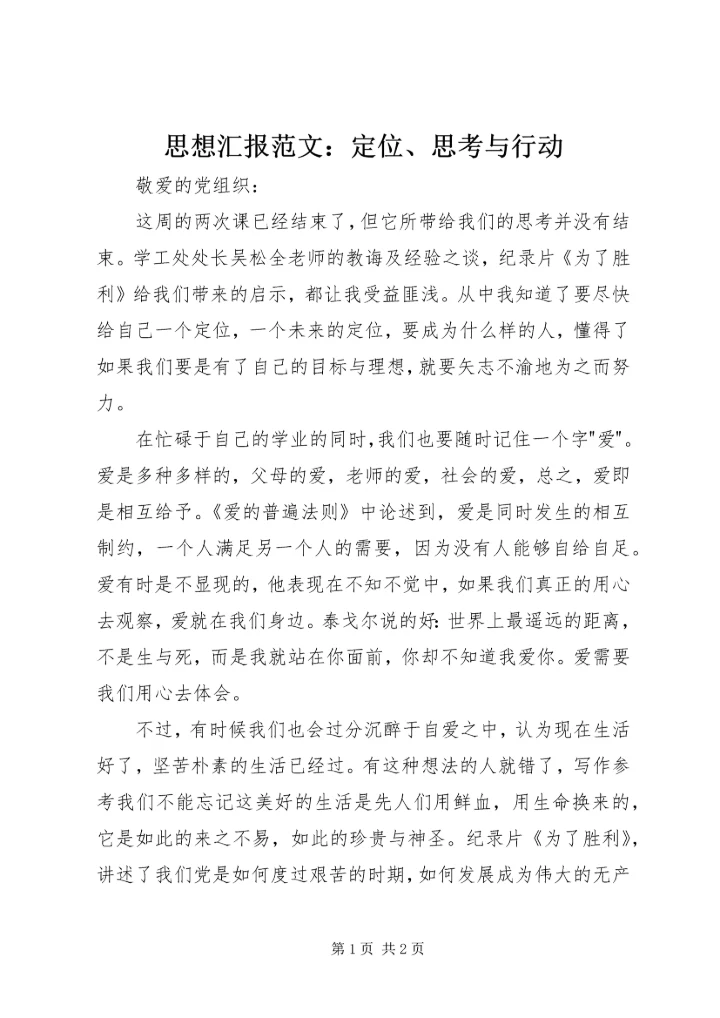 思想汇报范文：定位、思考与行动.docx