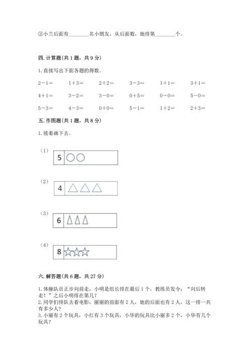 人教版一年级上册数学期中测试卷附完整答案（考点梳理）.docx