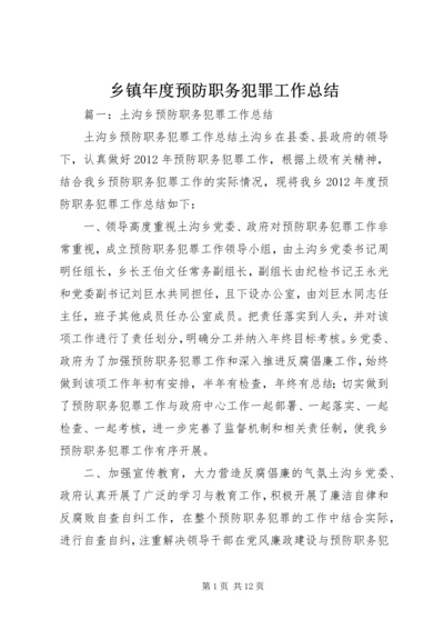 乡镇年度预防职务犯罪工作总结.docx