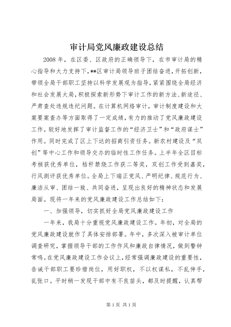 审计局党风廉政建设总结.docx