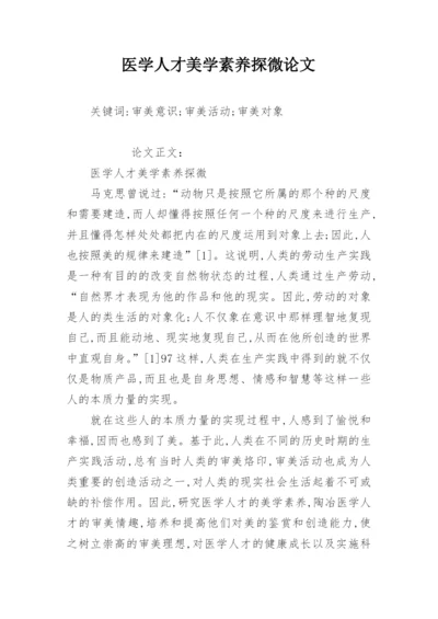医学人才美学素养探微论文.docx