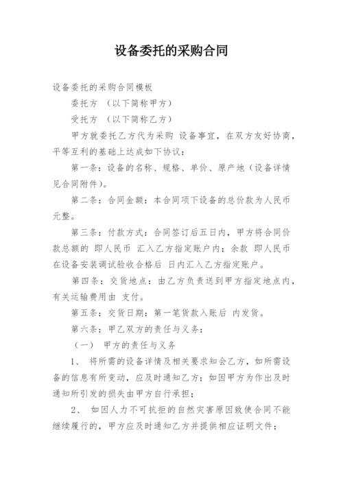 设备委托的采购合同.docx