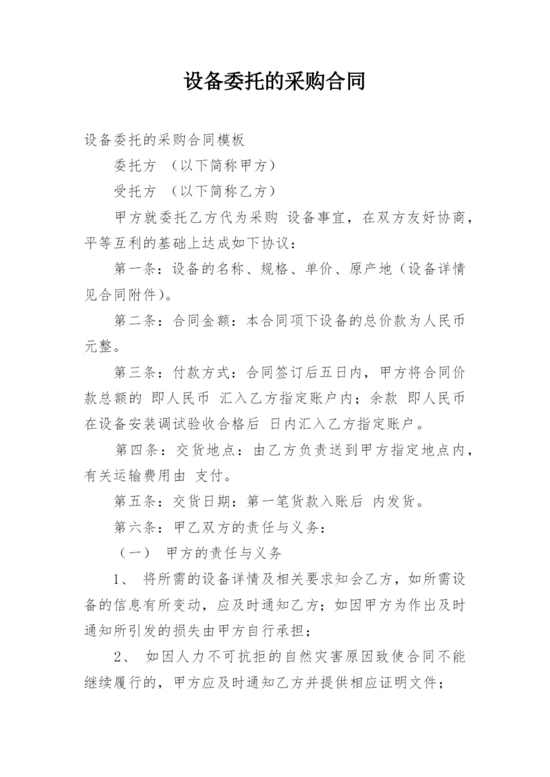 设备委托的采购合同.docx