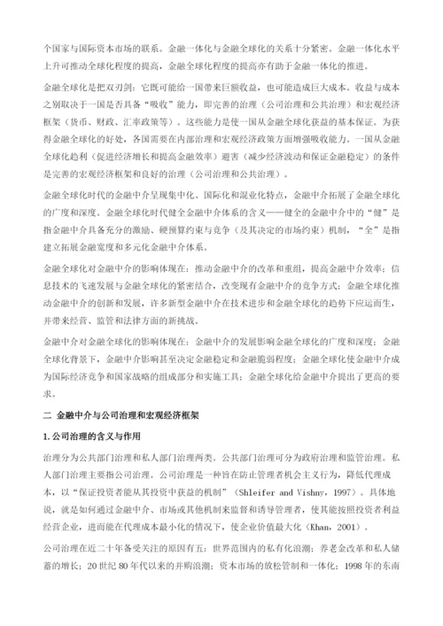 金融全球化时代金融中介体系的构建.docx