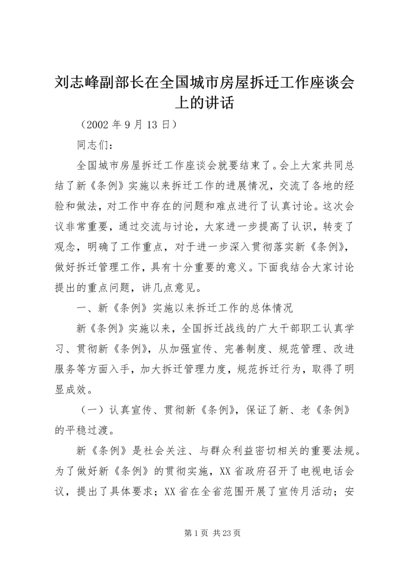 刘志峰副部长在全国城市房屋拆迁工作座谈会上的讲话.docx