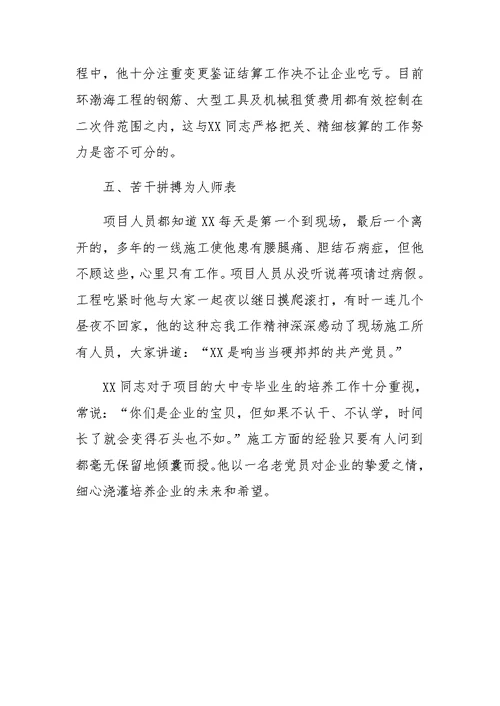 建筑公司优秀项目经理的事迹材料