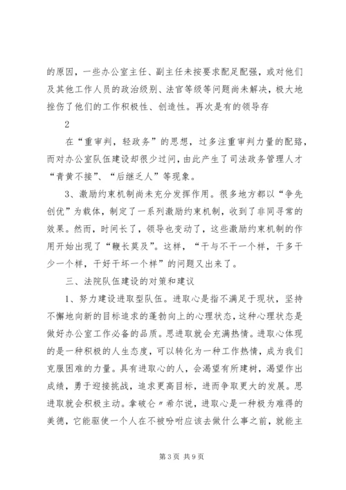 关于人民法院办公室队伍建设的思考.docx