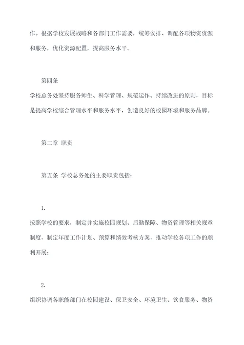 学校总务处章程