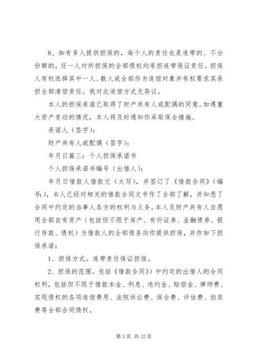 借款人向担保人承诺书.docx