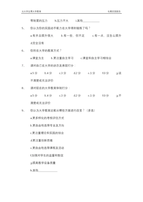 从大学生看大学教育毛概实践论文.docx