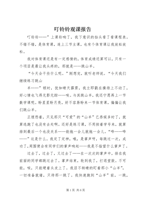 叮铃铃观课报告 (2).docx