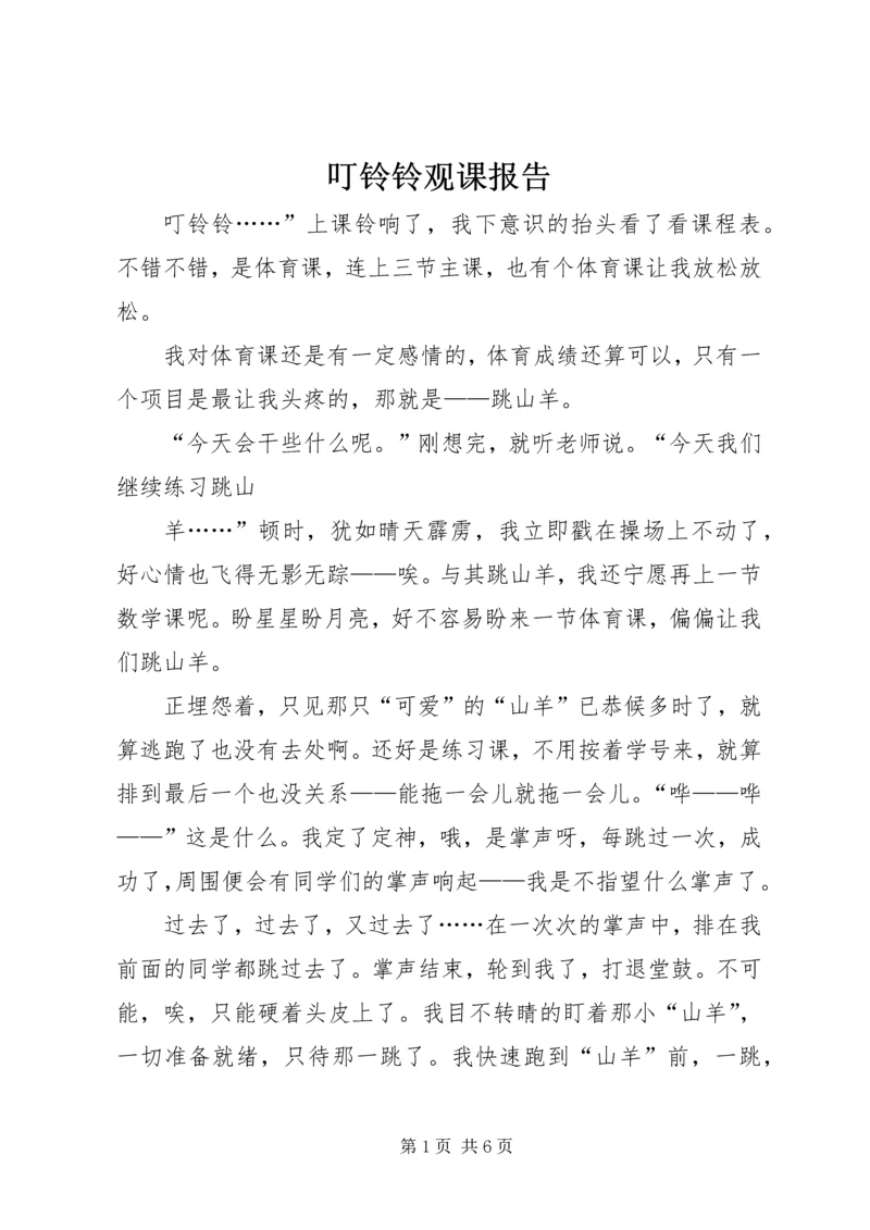 叮铃铃观课报告 (2).docx