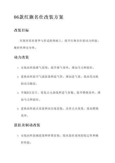 06款红旗名仕改装方案