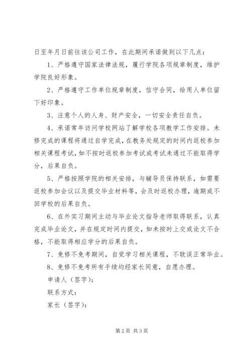 免修不免考申请书及承诺书范本.docx