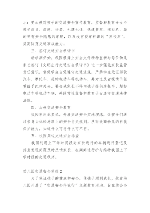 幼儿园交通安全简报.docx