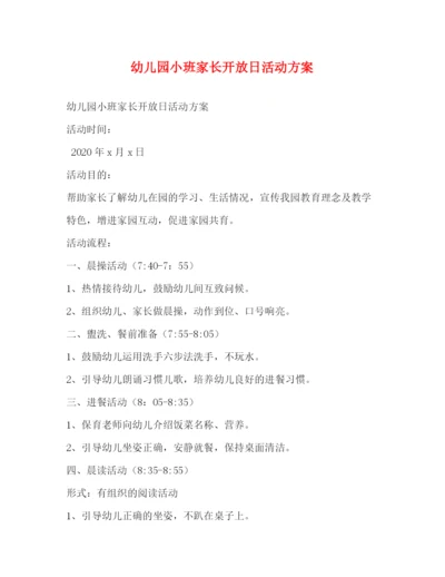 精编之幼儿园小班家长开放日活动方案.docx