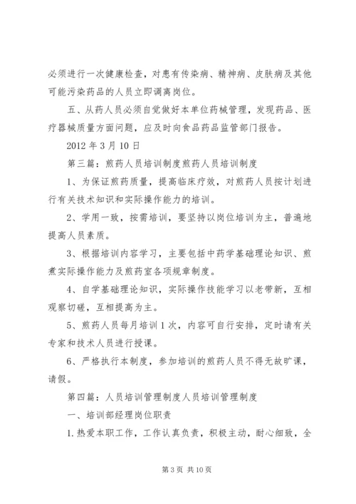 从药人员培训管理制度大全精编.docx