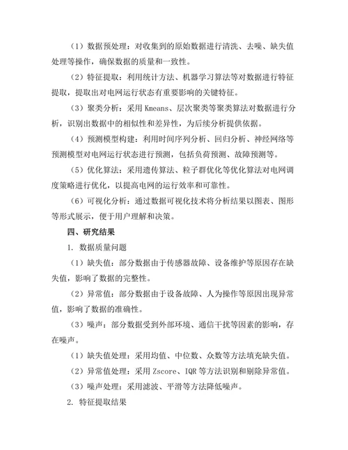 智能电网中的数据挖掘与分析技术