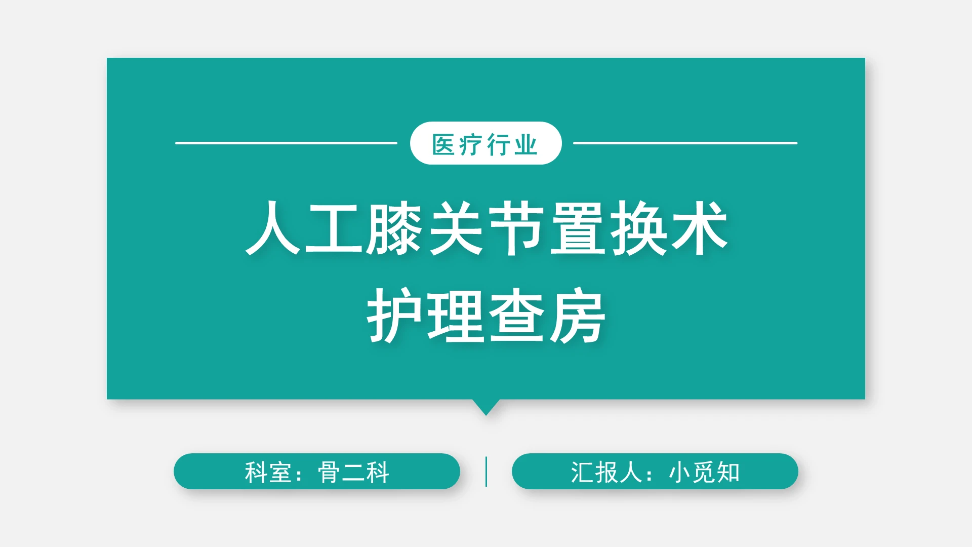 绿色简约护理查房人工膝关节置换术护理查房PPT模板