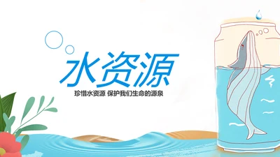 保护水资源环保公益节约用水PPT模板水日