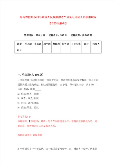 海南省儋州市白马井镇人民政府招考7名见习岗位人员模拟试卷含答案解析2